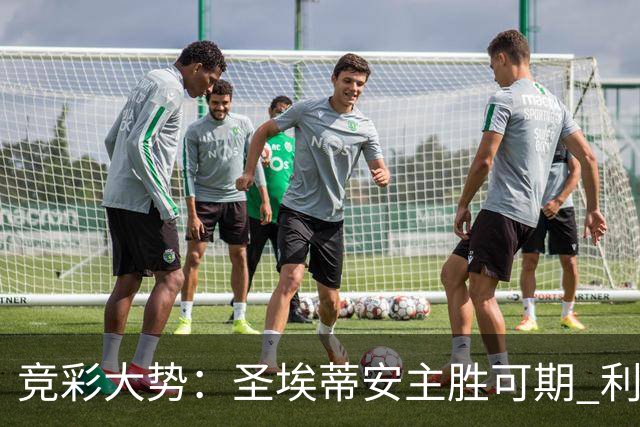 竞彩大势：圣埃蒂安主胜可期 利物浦全取三分